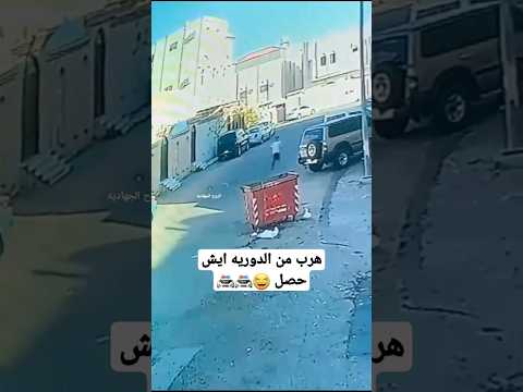 شاب هرب من رجال الامن ايش فعل 🚔🤣 #السعودية #الرياض #اليمن