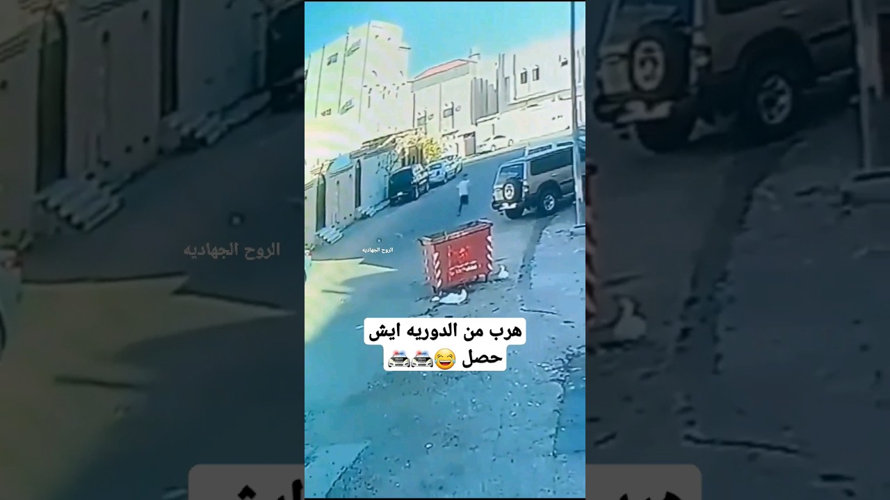 شاب يهرب من رجال الأمن في الرياض.. هل سينجح في الفرار؟ 🚨