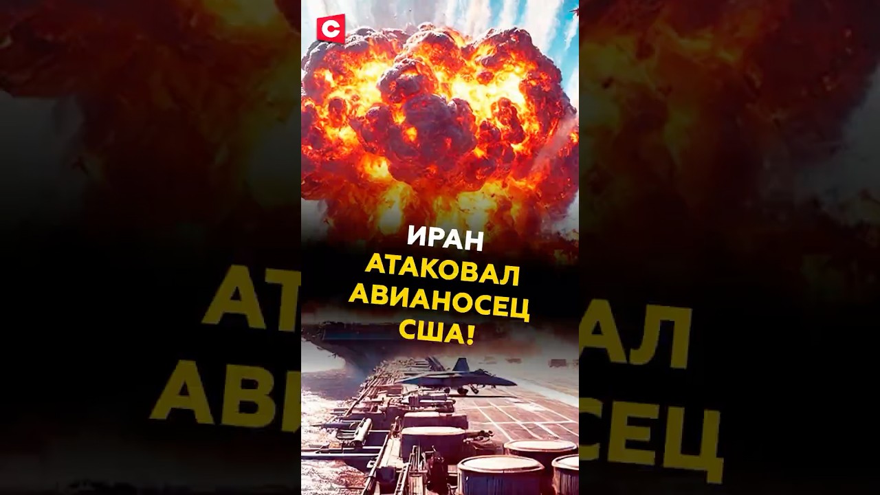 Иран атаковал авианосец США «Авраам Линкольн» – СМИ #иран #сша #израиль #война #новости