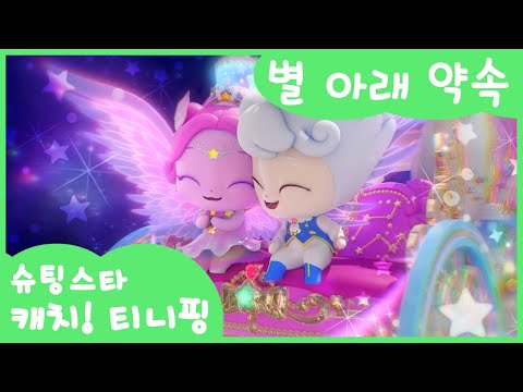 [슈팅스타 캐치! 티니핑] 왕자핑과 오로라핑의 사랑의 약속 🌈별 아래 약속🩵