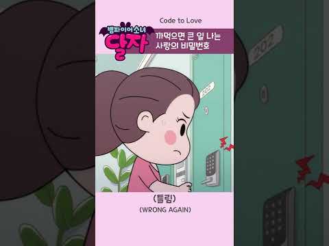 뱀파이어 소녀 달자 | 10화 하이라이트 | 투니버스