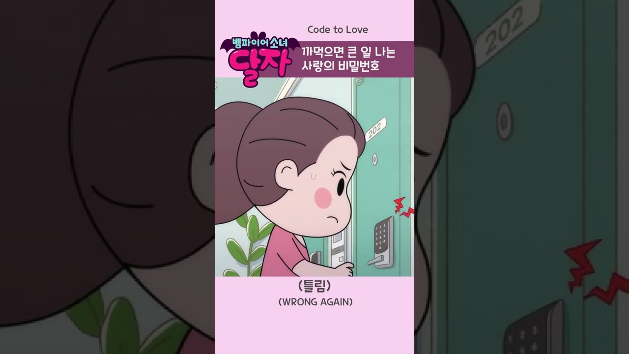 뱀파이어 소녀 달자 10화 하이라이트 | 사랑의 비밀번호와 함께하는 흥미진진한 이야기 ✨