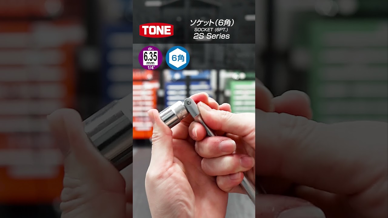 TONEの隠れた名品！6.35mmソケット🔧