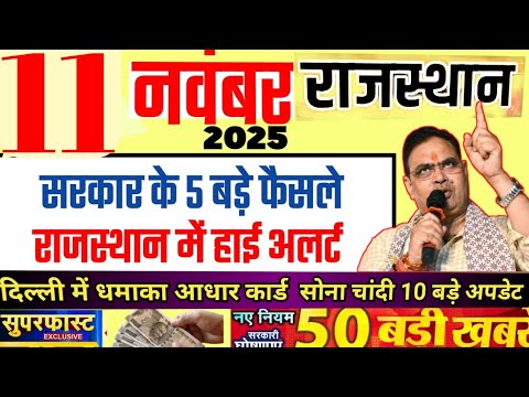 Rajasthan Today Breaking News | рдЖрдЬ рдХреА рдмрдбрд╝реА рдЦрдмрд░реЗрдВ рдФрд░ рдирдИ рд╕рд░рдХрд╛рд░реА рдпреЛрдЬрдирд╛ рдЕрдкрдбреЗрдЯ | 11 November 2025
