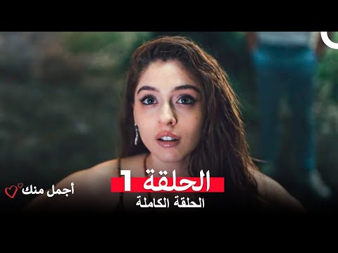 أجمل منك  الحلقة 1 (Arabic Dubbed)