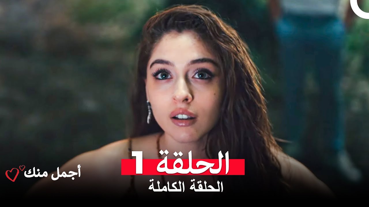 أجمل منك الحلقة 1 (مدبلج عربي) 🌟