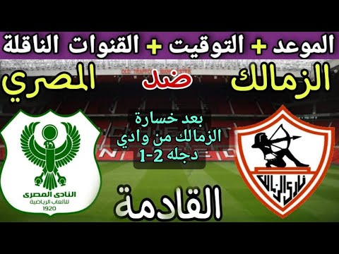 موعد مباراة الزمالك والمصري البورسعيدي في الجولة 6 من الدوري المصري 2025💥والتوقيت والقنوات الناقلة 💥