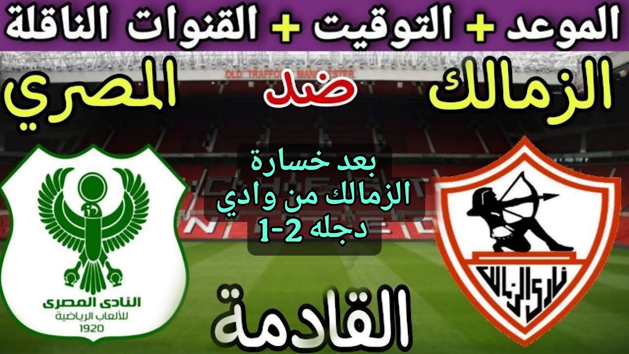 موعد وتفاصيل مباراة الزمالك والمصري البورسعيدي في الجولة 6 من الدوري المصري 2025 ⚽