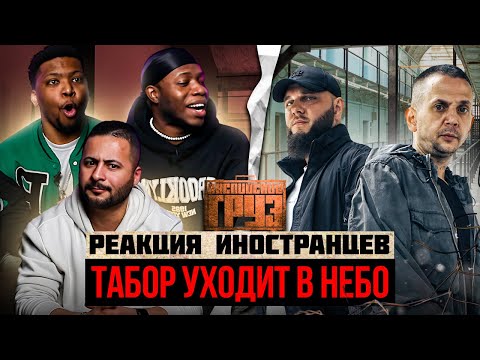 Я перевёл иностранцам: Каспийский Груз - ТАБОР УХОДИТ В НЕБО