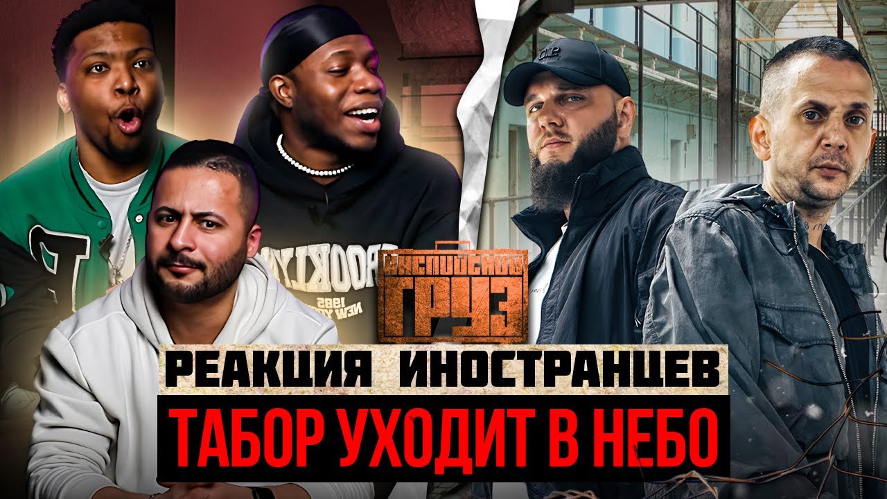 Русская музыка для иностранцев: Каспийский Груз — ТАБОР УХОДИТ В НЕБО 🎶