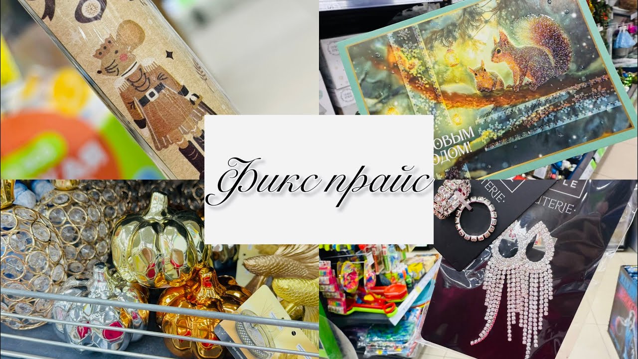 Новинки в Фикс Прайс! Спешите 🛍️