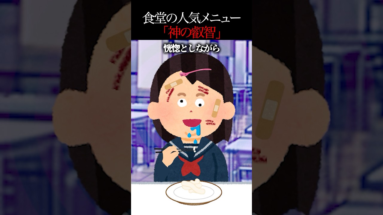 【怖い話】噂の“神メニュー”を食べたら賢くなる？その正体に震撼👀