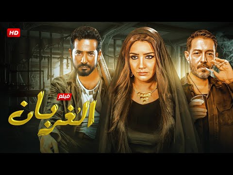 فيلم الأكشن و الإثاره |الغربان | بطولة - عمرو سعد و مى عمر و احمد زاهر- 2025 .