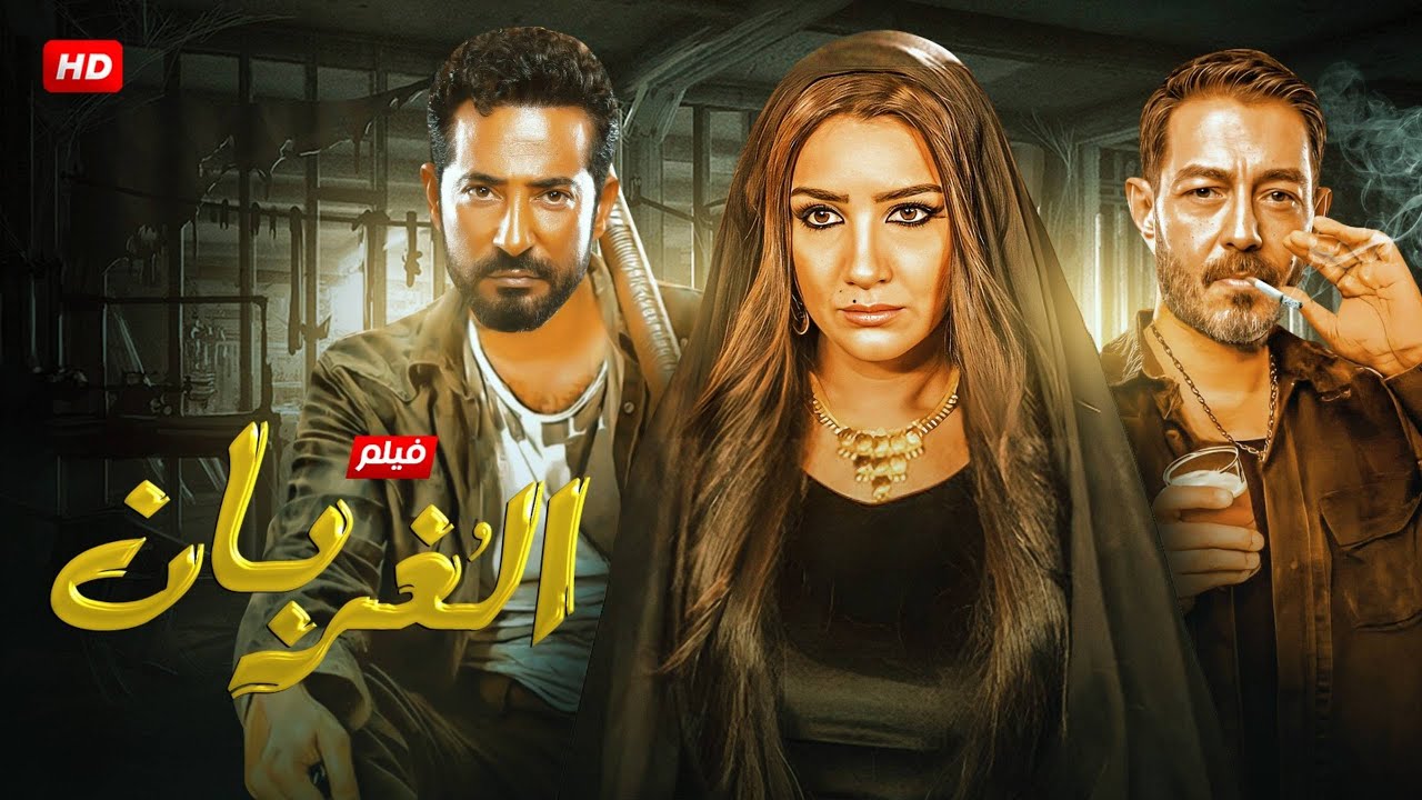 فيلم الأكشن والإثارة: الغربان 2025 🦅