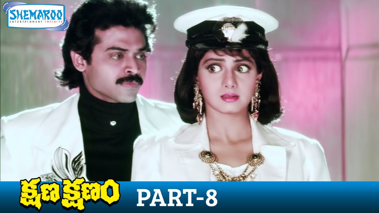 Kshana Kshanam Full Telugu Movie (Part 8) | Venkatesh & Sridevi | Shemaroo Telugu 🎬