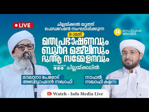ചില്ലക്കൽ യൂത്ത് ഫെഡറേഷൻ | മതപ്രഭാഷണം | Perode Usthad | Noufal Sakafi Kalasa | കൊല്ലം | 14-09-2025