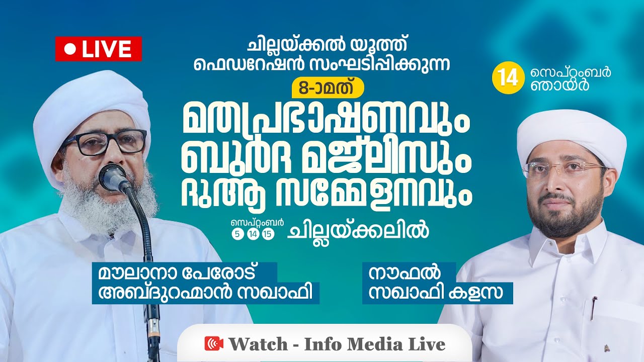 ചില്ലക്കൽ യൂത്ത് ഫെഡറേഷൻ മതപ്രഭാഷണം, ബുർദ മജ്ലിസ്, ദുആ സമ്മേളനം - 14 സെപ്റ്റംബർ 2025