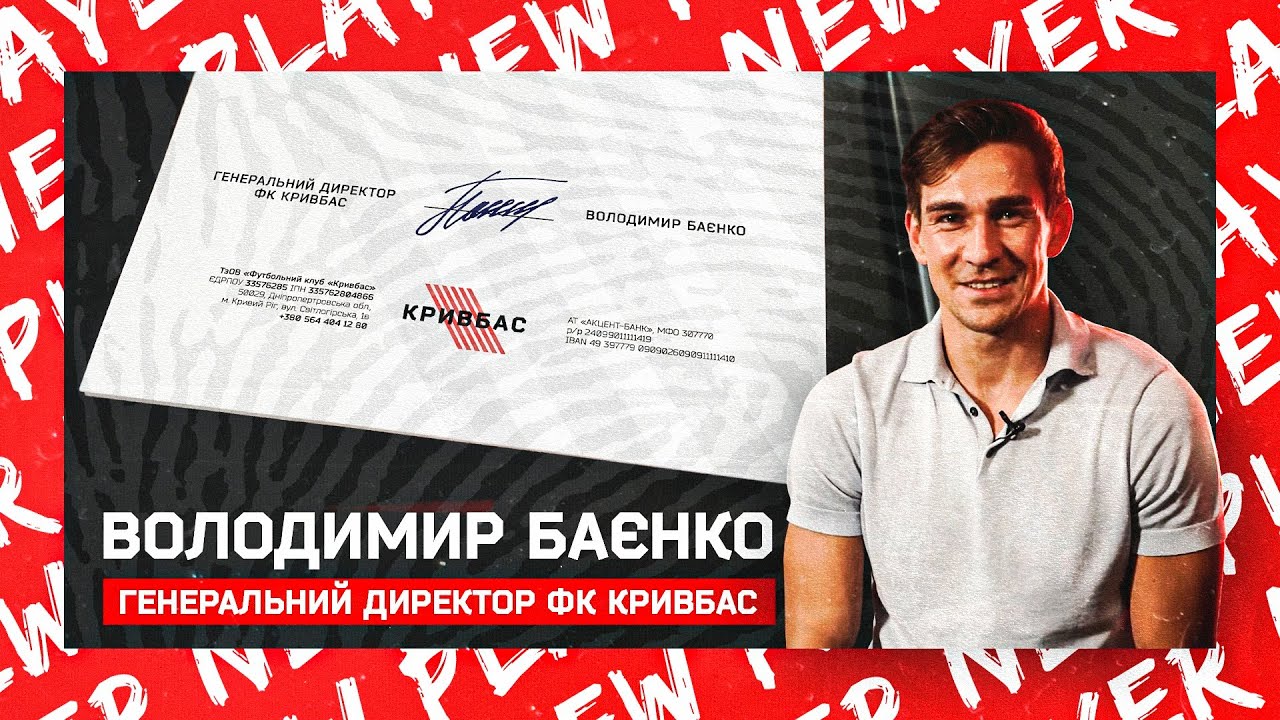 Володимир Баєнко — новий гендиректор ФК Кривбас ⚽