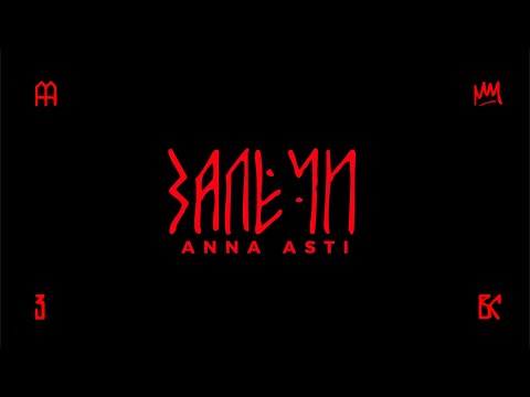 ANNA ASTI - Залечи (Премьера трека 2025) / АЛЬБОМ "ВЫСШИЕ СИЛЫ"