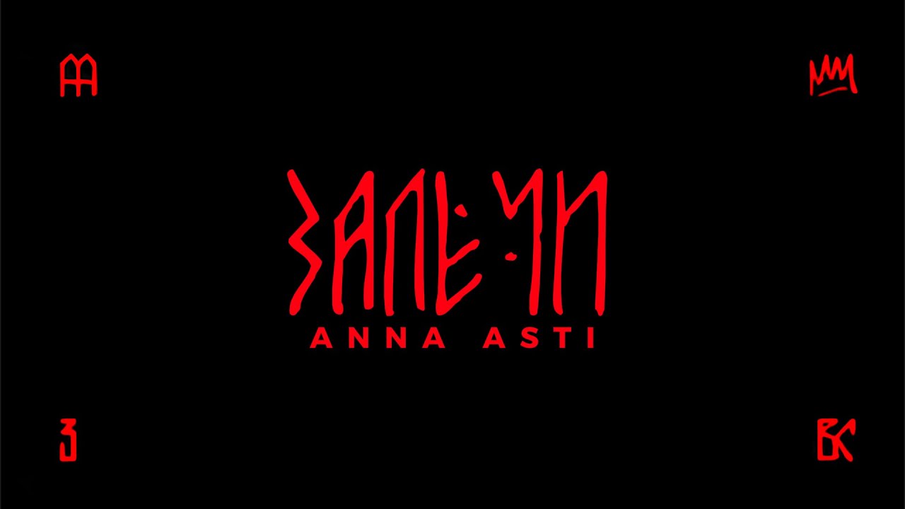 Anna Asti - Залечи (2025 Premiere) | New Album 'Высшие Силы' 🎶