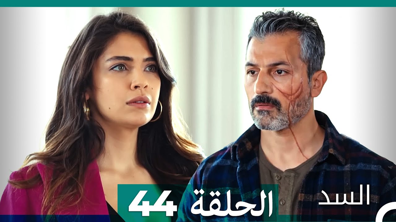 السد الحلقة 44 مترجمة للعربية – أحداث مثيرة تكشف الأسرار 🔥