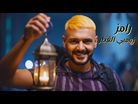 برومو | رامز زومبي القطر - رامز جلال - 2026😱