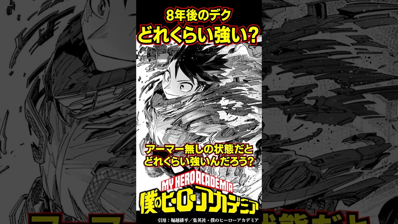 【ヒロアカ】8年後のデクの強さは？💥