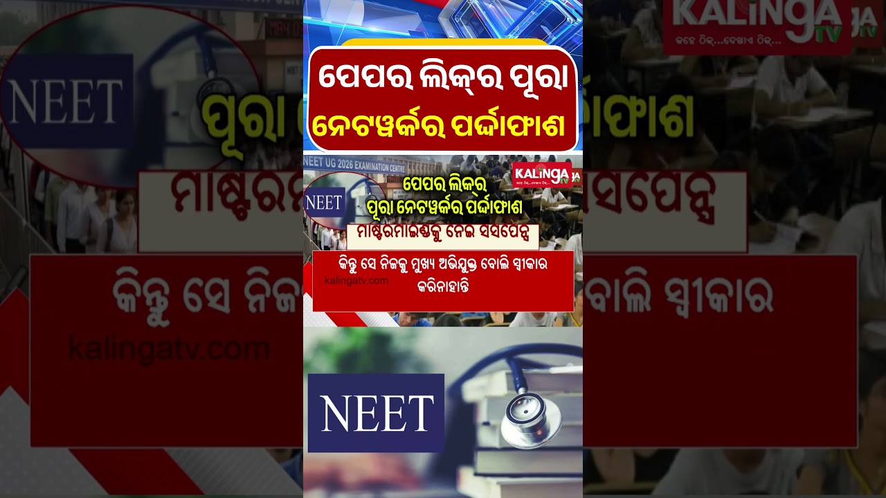 NEET ପେପର ଲିକ୍ର ପୂରା ନେଟୱର୍କର ପର୍ଦ୍ଦାଫାଶ || Kalinga TV