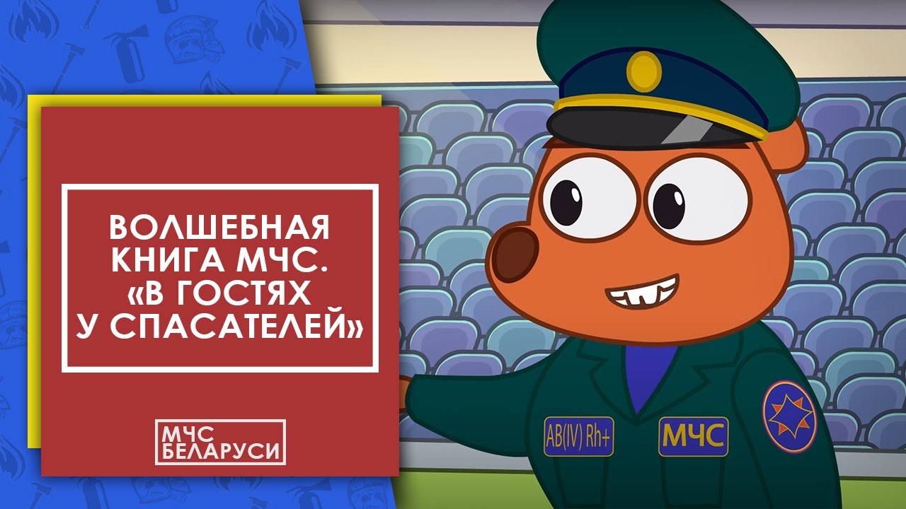 Волшебная книга: Новые приключения малышей с МЧС 🚒