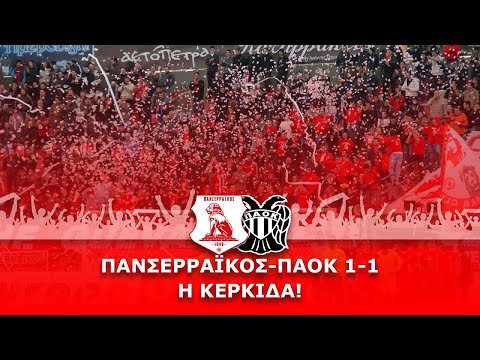 Πανσερραϊκός-ΠΑΟΚ 1-1: Η κερκίδα!