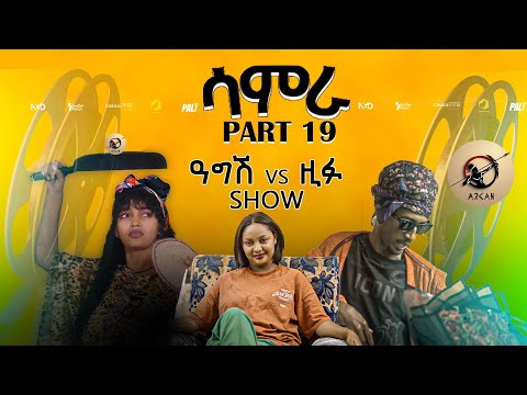 Samra -ሳምራ ሲትኮም Part 19 ዓግሽ vs ዚፉ new Eritrean series sitcom 2025 by Henok Tekle (wari)