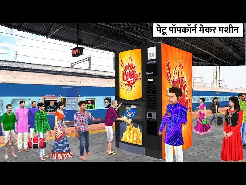 Gourmet Popcorn Maker Machine Railway Station Train Food Popcorn Hindi Kahaniya Hindi Moral Stories