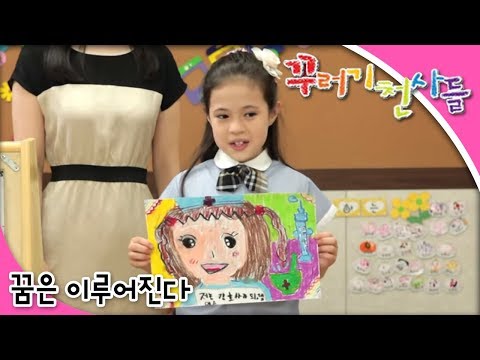 ๊พธ๋ฌ๊ธฐ ์ฒ์ฌ๋ค - ์ 15ํ ๊ฟ์ ์ด๋ฃจ์ด์ง๋ค