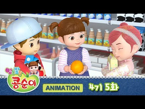 엉뚱발랄 콩순이와 친구들 4기 5화 심부름은 어려워