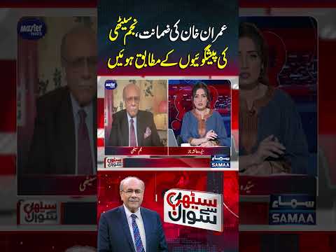 Imran Khan’s Bail — Just as Najam Sethi Predicted! | Sethi Se Sawal