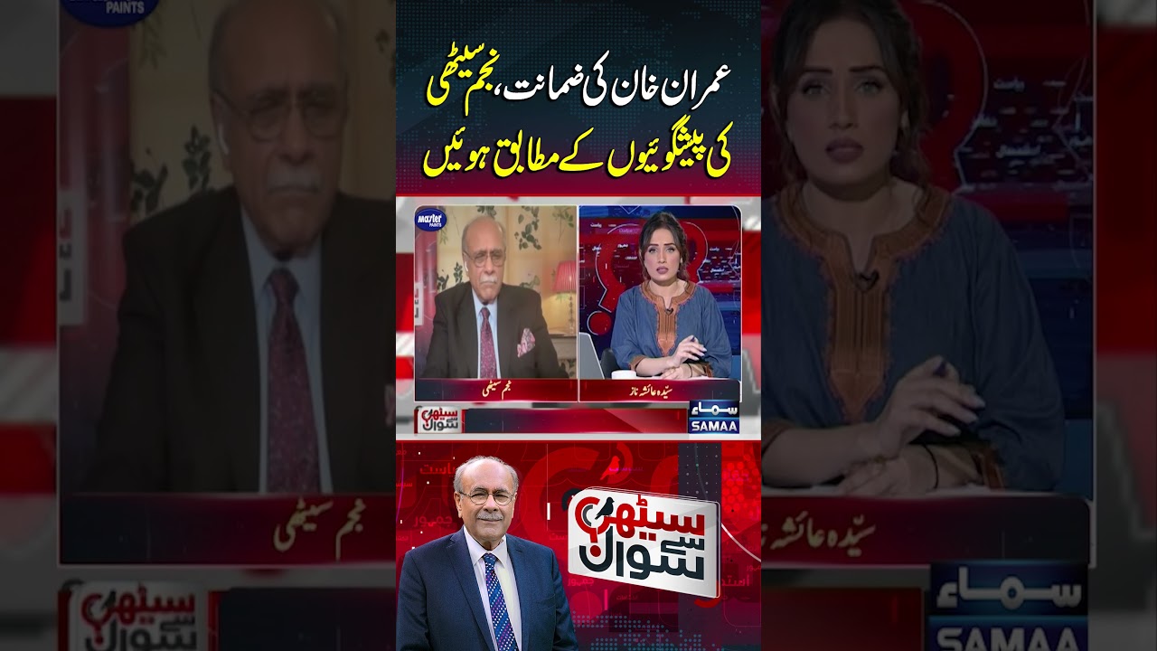 Imran Khan's Bail Confirmed as Najam Sethi Predicted! | Sethi Se Sawal 🔍
