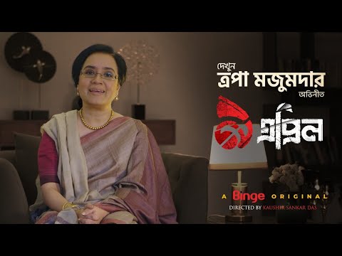 āϤā§āϰāĻĒāĻž āĻŽāĻā§āĻŽāĻĻāĻžāϰ | ⧝ āĻāĻĒā§āϰāĻŋāϞ | āĻāϏāĻā§ āĻļā§āĻā§āϰāĻ | A Binge Original | 9 April | Binge