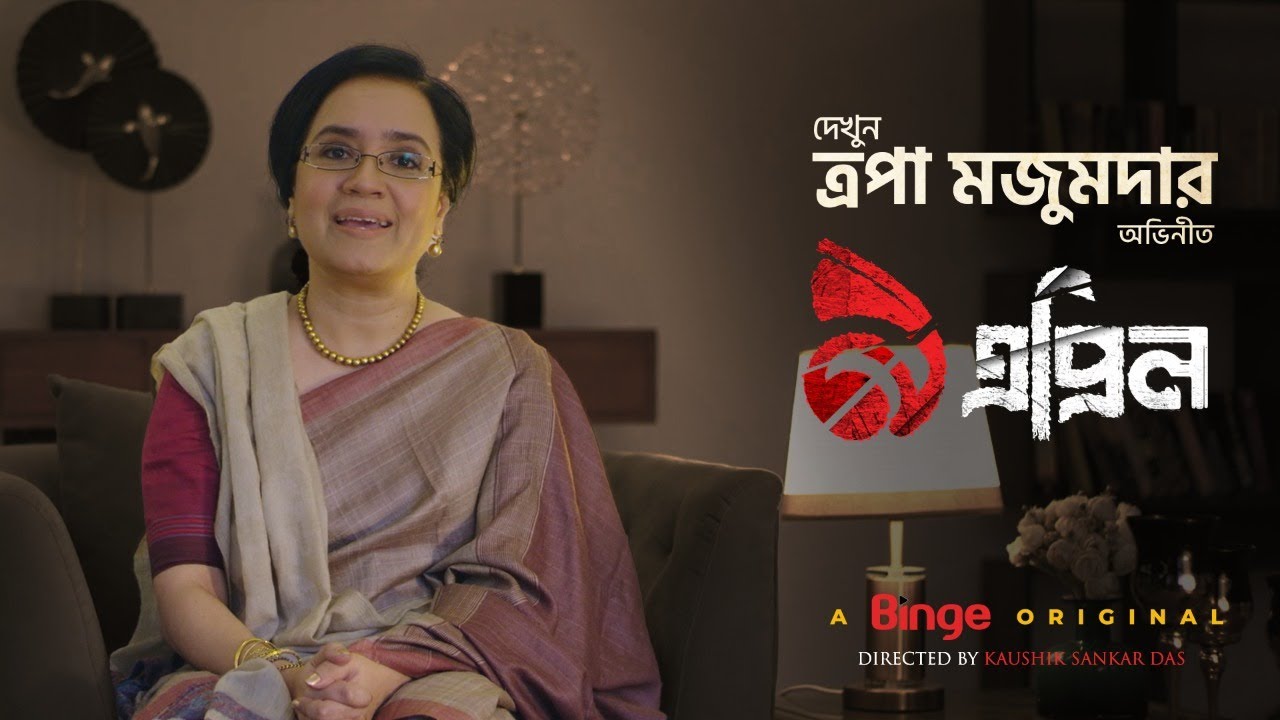 ত্রপা মজুমদার অভিনীত রহস্যময় খুনের গল্প আসছে