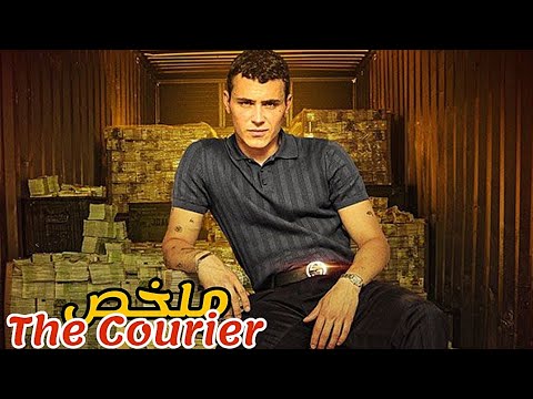 شاب فقير يعمل في موقف للسيارات😢صدفة يجد طريقة ذكية تحوله إلى مليونير💰|ملخص فيلم The Courier