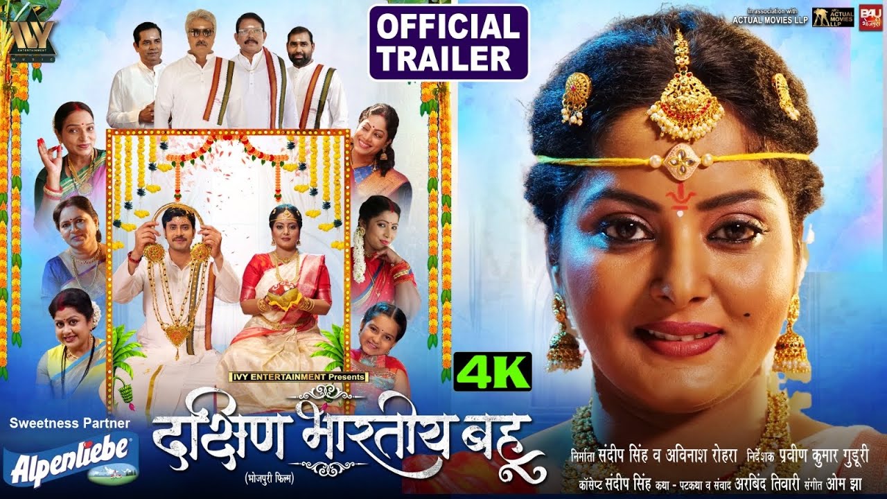DAKSHIN BHARTIYA BAHU OFFICIAL TRAILER I दक्षिण भारतीय बहू I ANJANA SINGH I NEW BHOJPURI MOVIE 2026