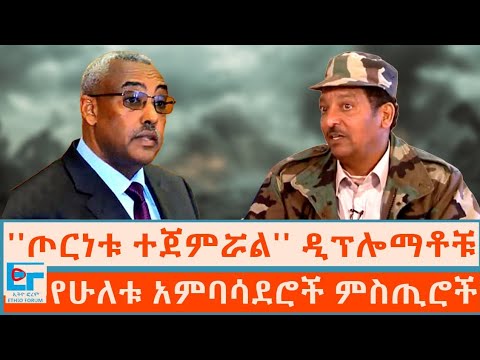 ''ጦርነቱ ተጀምሯል'' ዲፕሎማቶቹ ፤ የሁለቱ አምባሳደሮች ምስጢሮች|ETHIO FORUM