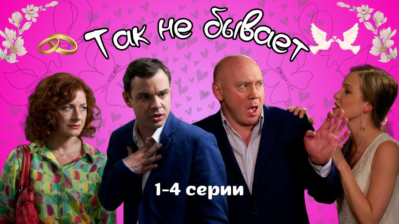 Семейная комедия 'Так не бывает': 1-4 серии 💕