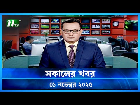đĸ āϏāĻāĻžāϞā§āϰ āĻāĻŦāϰ | Shokaler Khobor | 01 November 2025 | NTV Latest News Update