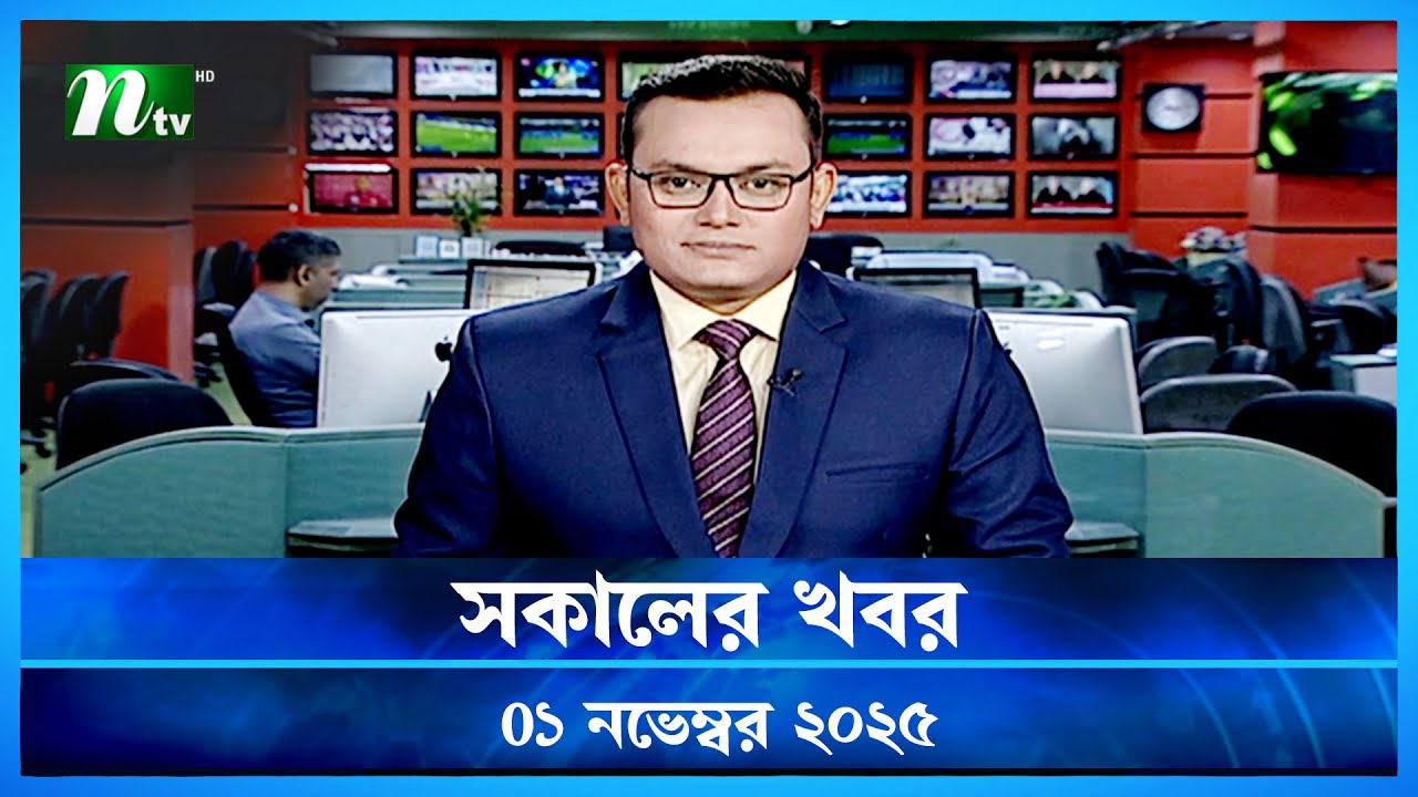 সকালের খবর | 01 নভেম্বর 2025 | NTV Latest News Update 🟢