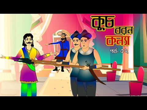 কুচবরন কন্যা সিনেমা (পর্ব - 52) । Bangla cartoon। Bangla fairytales। Thakumar jhuli। Rupkothar golpo