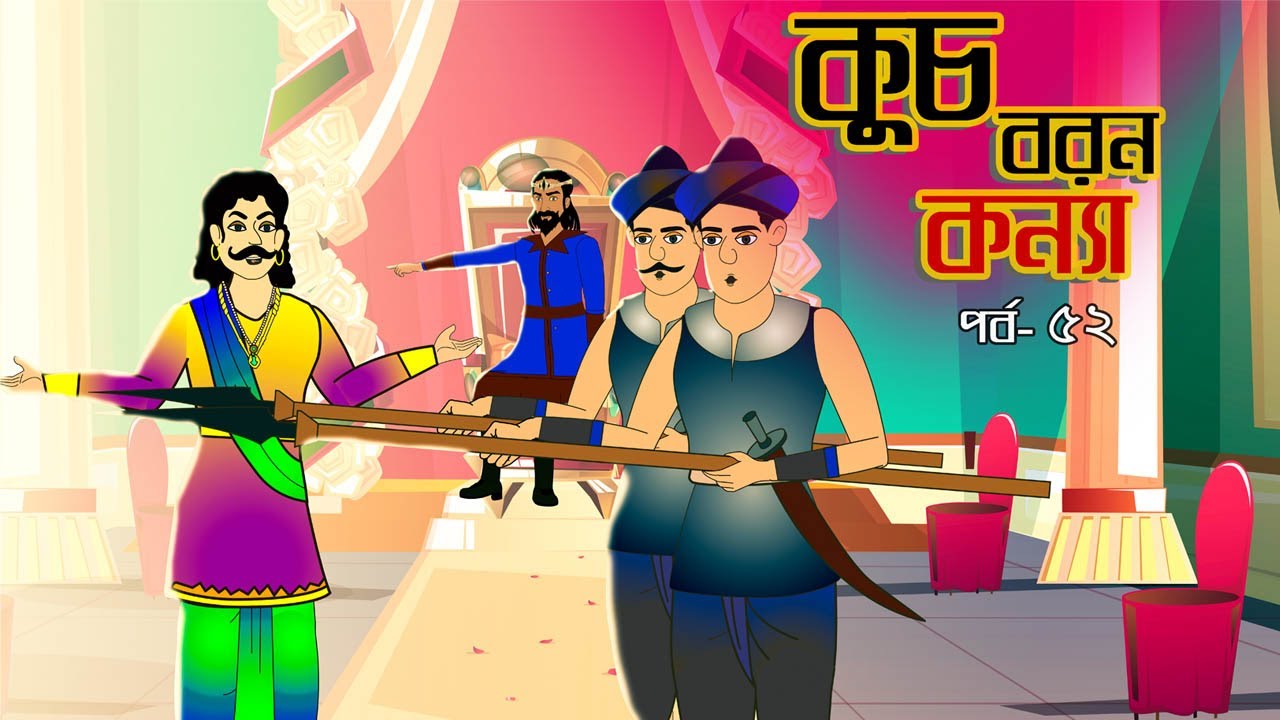 কুচবরন কন্যা সিনেমা (পর্ব 52) | বাংলা কার্টুন ও রূপকথার গল্প 🎬