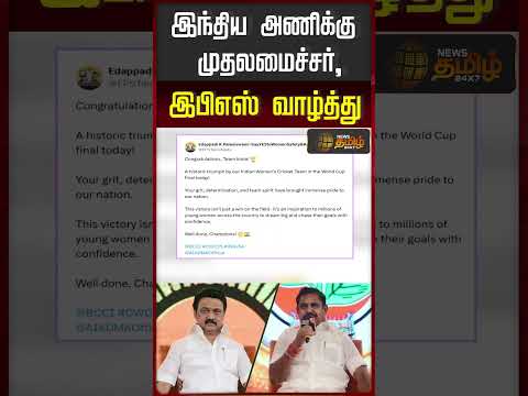 роЗроирпНродро┐роп роЕрогро┐роХрпНроХрпБ роорпБродро▓роорпИроЪрпНроЪро░рпН, роЗрокро┐роОро╕рпН ро╡ро╛ро┤рпНродрпНродрпБ.. #eps #mkstalin #womenscricket