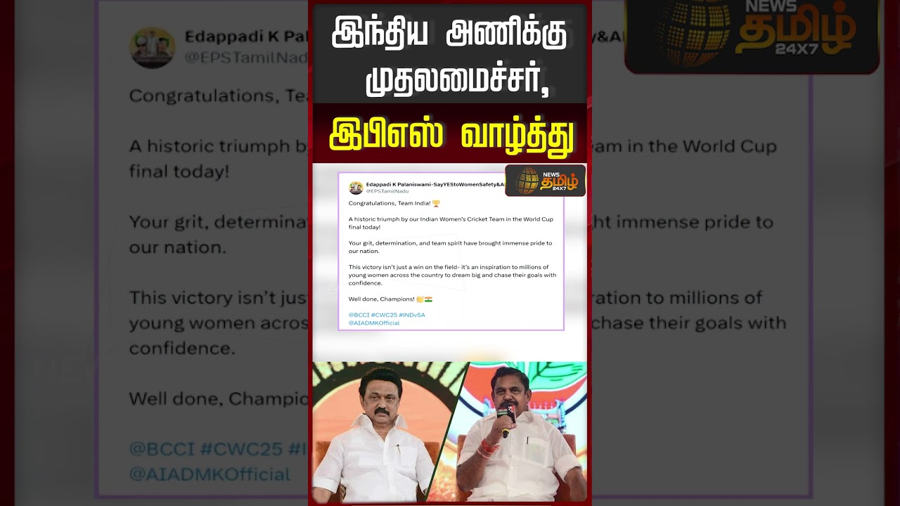முதல்வர் இபிஎஸ் வாழ்த்து இந்திய மகளிர் கிரிக்கெட் அணிக்கு