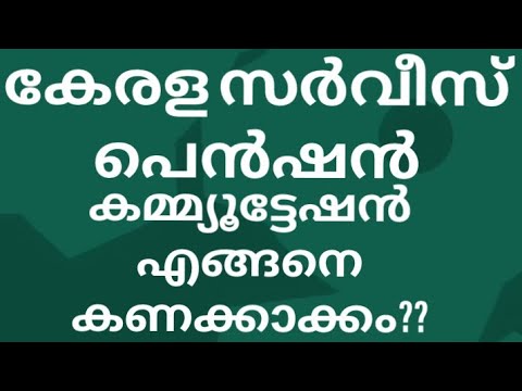 കേരള സർവ്വീസ് പെൻഷൻ - കമ്മ്യൂട്ടേഷൻ എങ്ങനെ കണക്കാക്കാം | Kerala service pension commutation -KSR