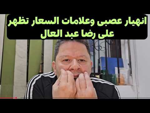 رضا عبد العال يجن جنونه بعد فوز الأهلي على الزمالك ⚽